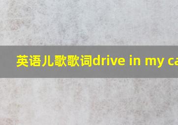 英语儿歌歌词drive in my car